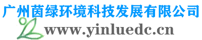广州茵绿环境科技发展有限公司